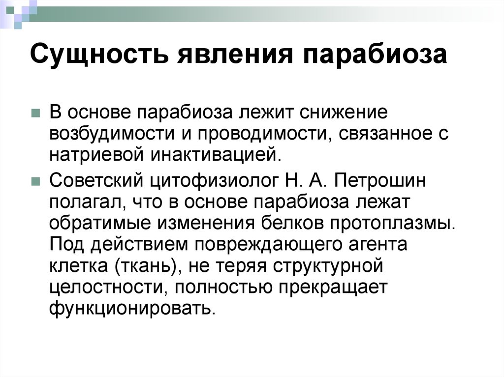 Сущность и явление. Сущность явления парабиоза.. Парабиоз физиология причины. Теория парабиоза.