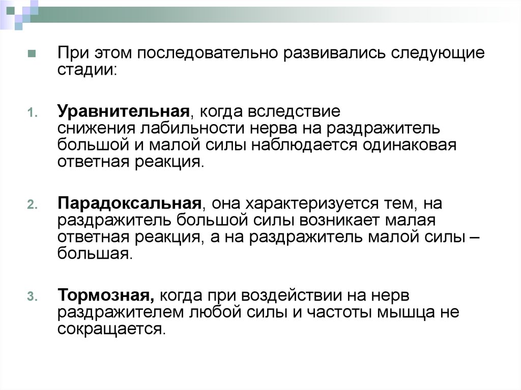 Развитый следующий. Стадии лабильности. Наибольшая лабильность у нерва. Причина снижения лабильности при парабиозе.