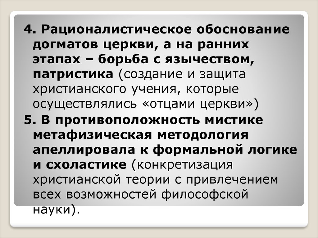 Рационалистическая метафизика. Догматы патристики. Догмат это в философии. Система догматов.