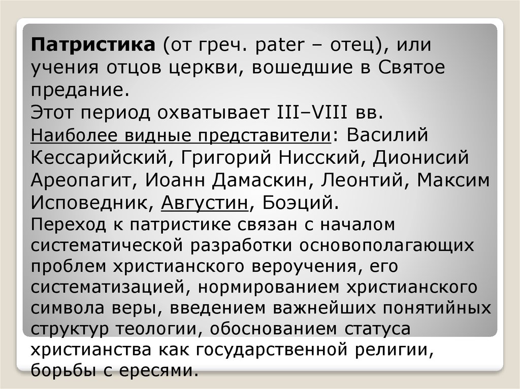 Учение отца. Григорий Нисский патристика. Отцы церкви патристика. Учение отцов церкви. Эпоха патристики охватывает собой период.