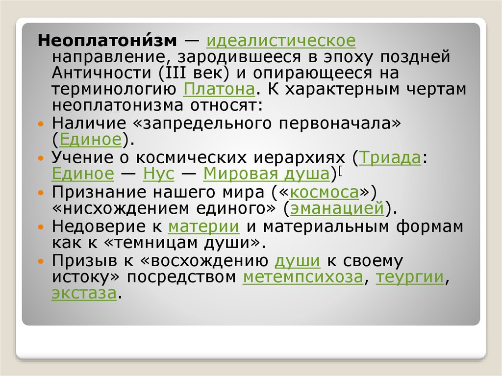 Неоплатонизм. Единое в неоплатонизме. Характерные черты неоплатонизма. Неоплатонизм схема.