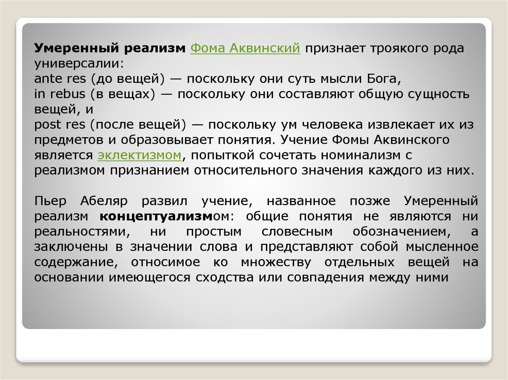 Заключить значение. Фома Аквинский умеренный реализм. Умеренный реализм Фомы Аквинского. Универсалии Фомы Аквинского. Фома Аквинский универсалии.