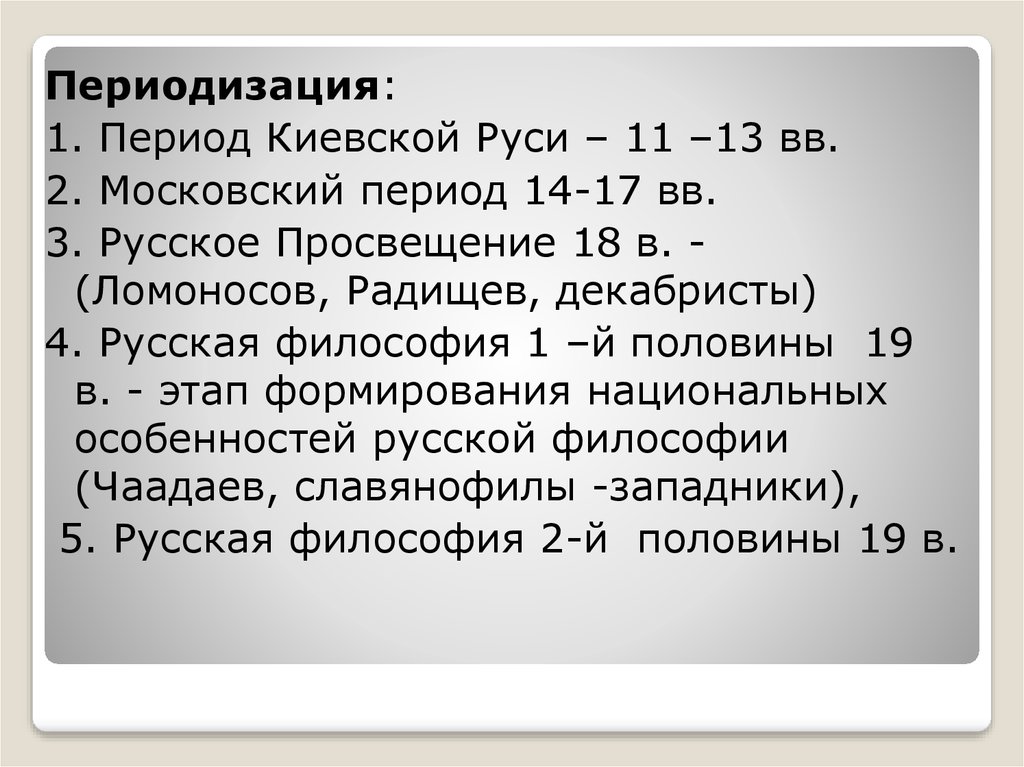 Киевский период. Русская философия 16 века. Периодизация Киевской Руси. Философы 16 века список. Киевский период русской философии.