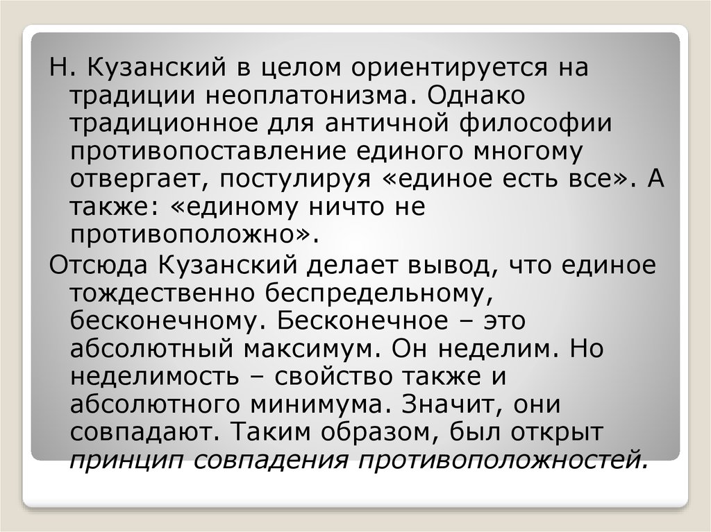 Философия 11. Неоплатонизм Кузанского. Единое и многое в философии. Абсолютный максимум Кузанский. Абсолютный минимум Кузанского.