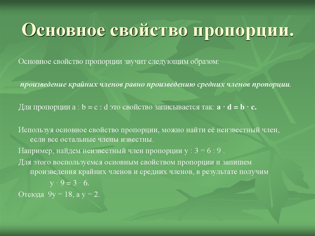 Метод пропорции. Классические пропорции. Каким основным свойством обладают члены пропорции. Основное свойство пропорции. Методы и способы пропорции.