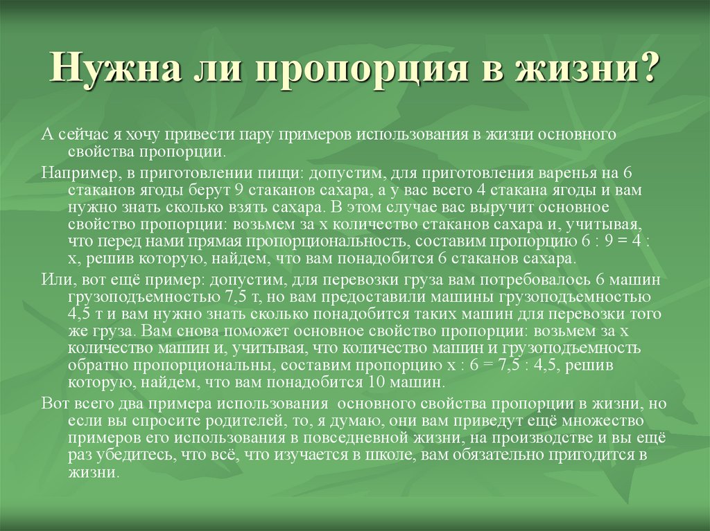 Примеры использования. Пропорции в жизни человека. Математическая пропорция в жизни. Пропорция в жизни человека презентация. История возникновения пропорции.