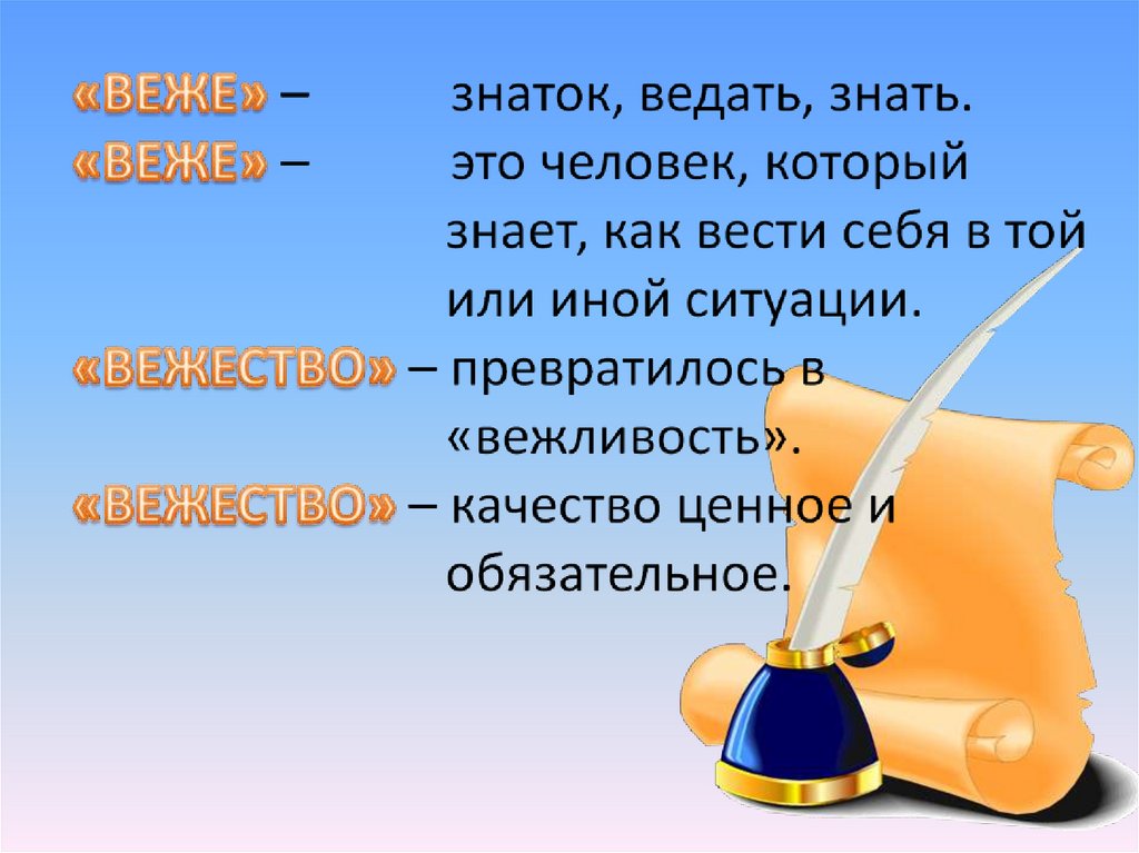 Ведать выбери ответ. Вежа вежливость. Знатоку вежливости. Знатоки это определение для детей. Знаток значение слова.