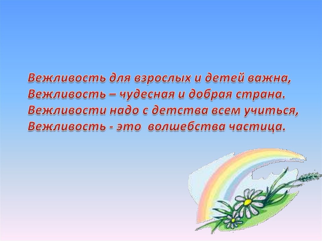 Правила вежливости презентация 2 класс школа россии