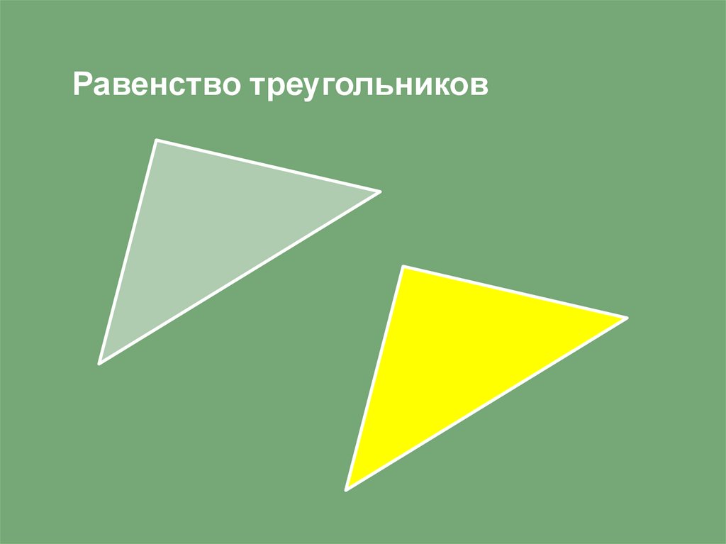 Понятие треугольника. Треугольник понимания. Концепция «треугольника уп». Треугольник концепций POWERPOINT. Подведение под понятие треугольник.