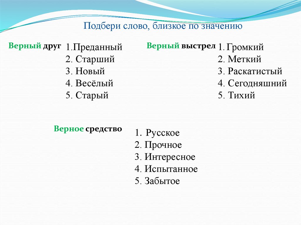 Прятаться синоним. Верный близкие по значению слова. Подбор близких по значению слов. Подбери слова близкие по значению. Слово близкоеао значению.