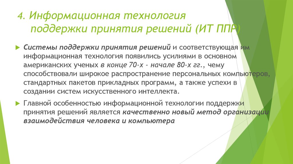 Информационные технологии решение задач. 4. Информационная технология поддержки принятия решений.