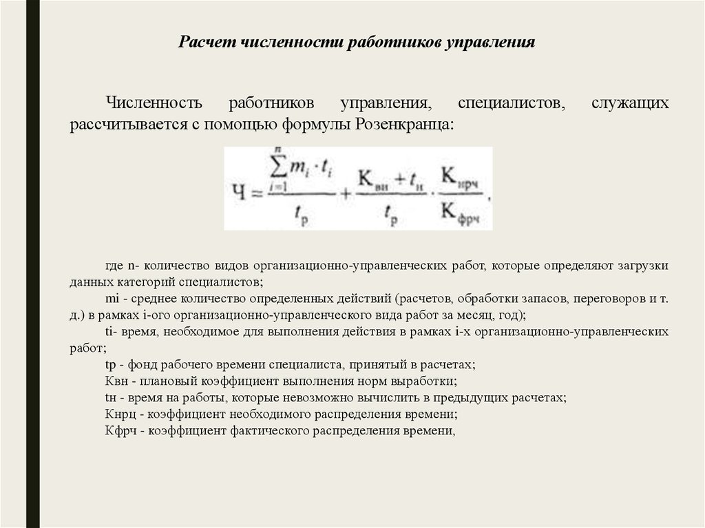 Предыдущий расчет. Расчет численности садовника. Как рассчитать коэффициент фактического распределения времени. Количество специалистов для управлений.