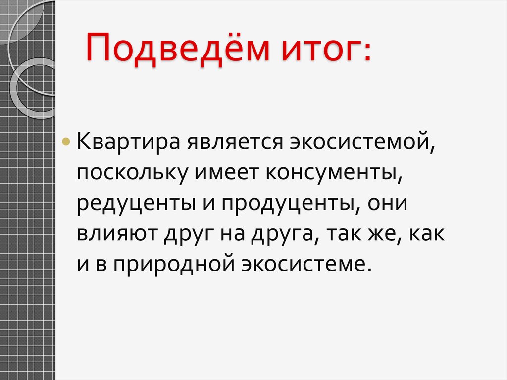 Квартира как экосистема проект