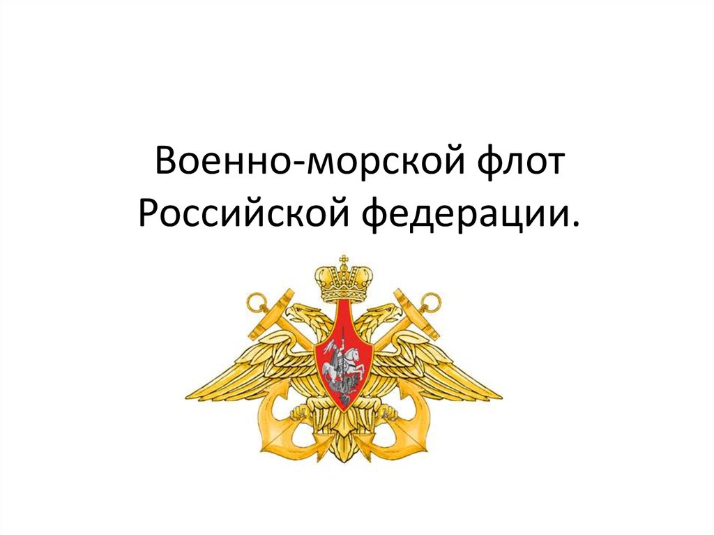 Военно-морской флот Российской федерации.