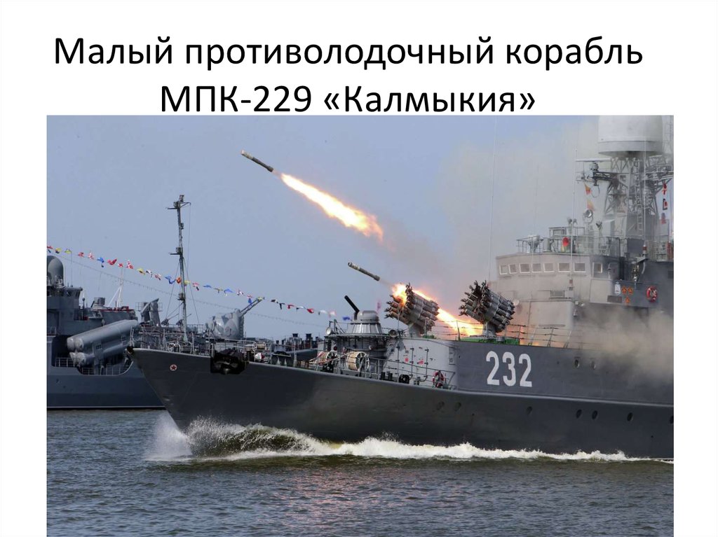 Малый противолодочный корабль МПК-229 «Калмыкия»