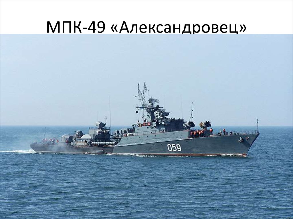 МПК-49 «Александровец»