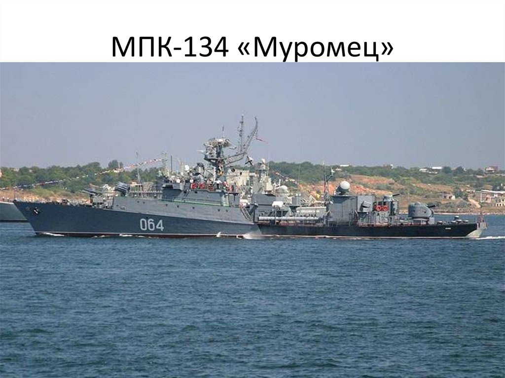 МПК-134 «Муромец»