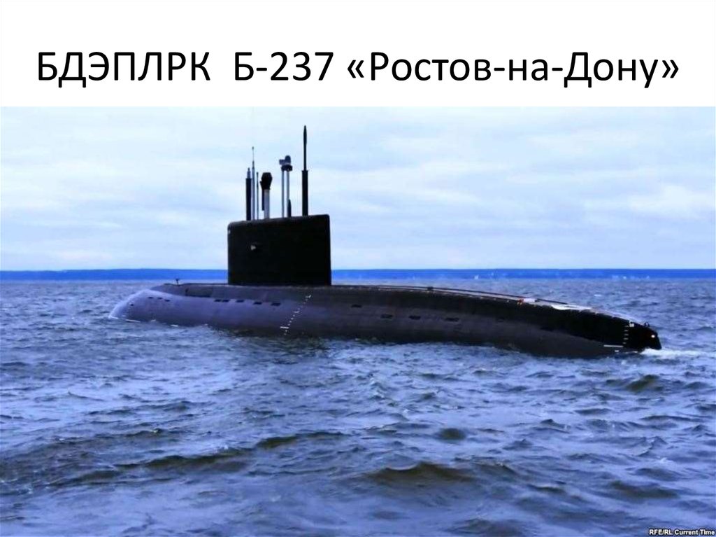 БДЭПЛРК Б-237 «Ростов-на-Дону»