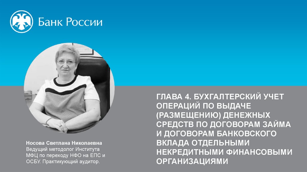 Бухгалтерский учет операций по выдаче (размещению) денежных средств по договорам займа и банковского вклада. Глава 4 - презентация онлайн