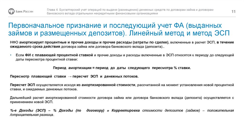 Бухгалтерский учет операций по выдаче (размещению) денежных средств по договорам займа и банковского вклада. Глава 4 - презентация онлайн