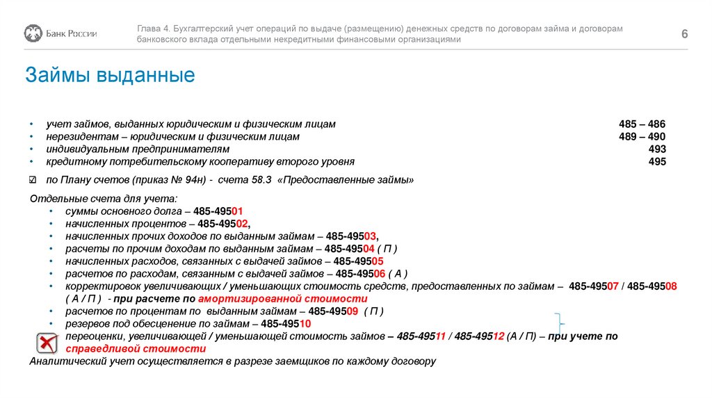 Бухгалтерский учет операций по выдаче (размещению) денежных средств по договорам займа и банковского вклада. Глава 4 - презентация онлайн