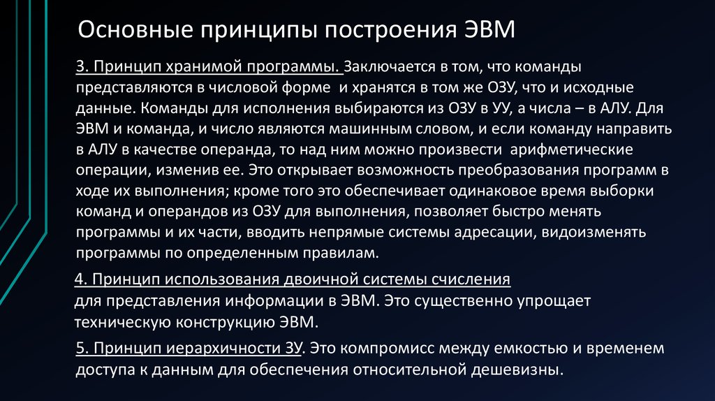 Основополагающие принципы устройства эвм презентация