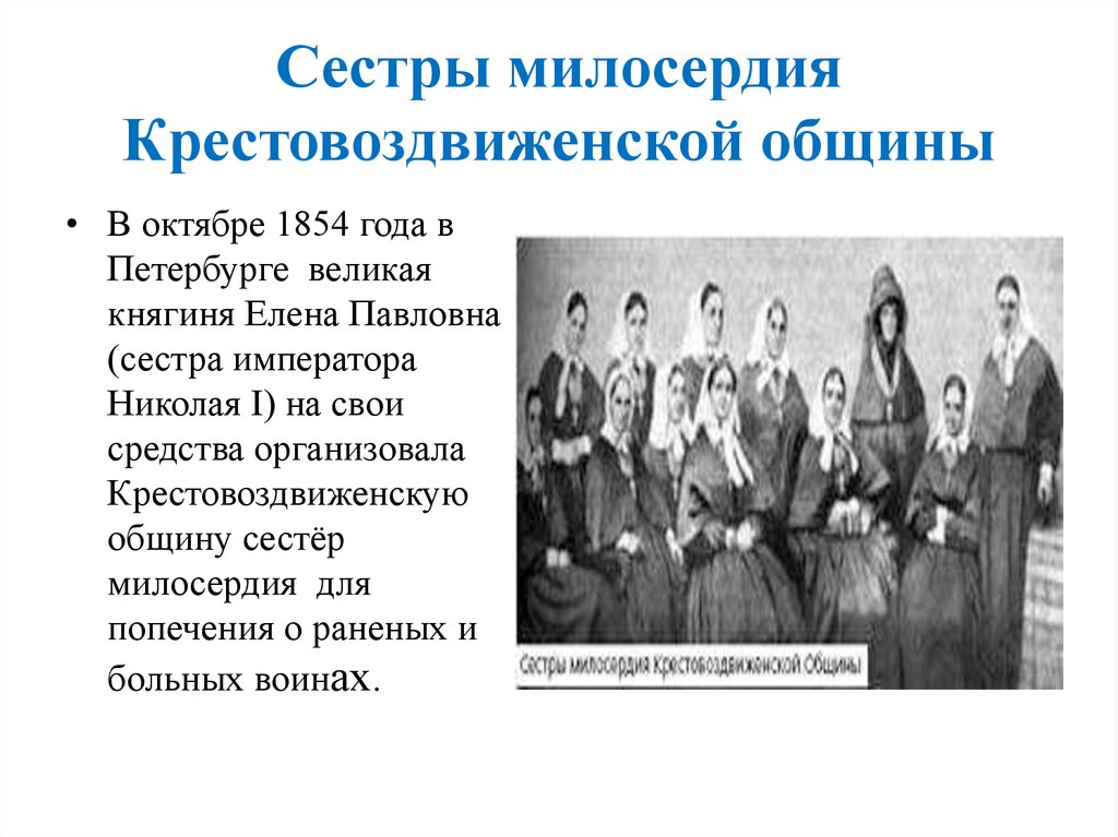 Общины сестер. Княгиня Елена Павловна община сестер милосердия. Крестовоздвиженская община сестёр милосердия. Крестовоздвиженская община сестер милосердия Елены Павловны. Крестовоздвиженская община 1854 год.