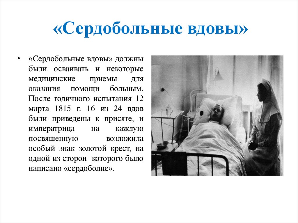 Истории вдов. Институт сердобольных вдов 1818. Община сердобольных вдов. Институт сердобольных вдов в Москве был создан в году.