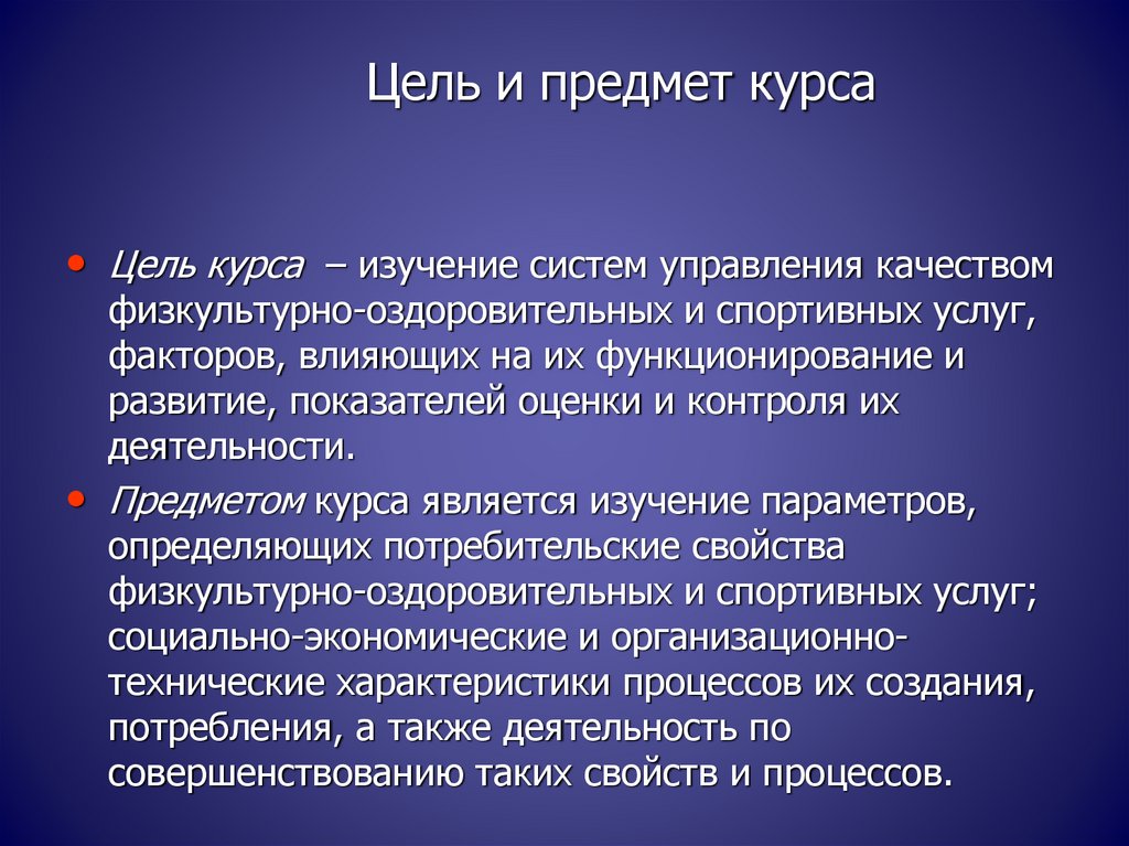 Предмет курса. Предмет курса управление качеством. Предмет курса это. Объектов курса. .Что является предметом курса:.