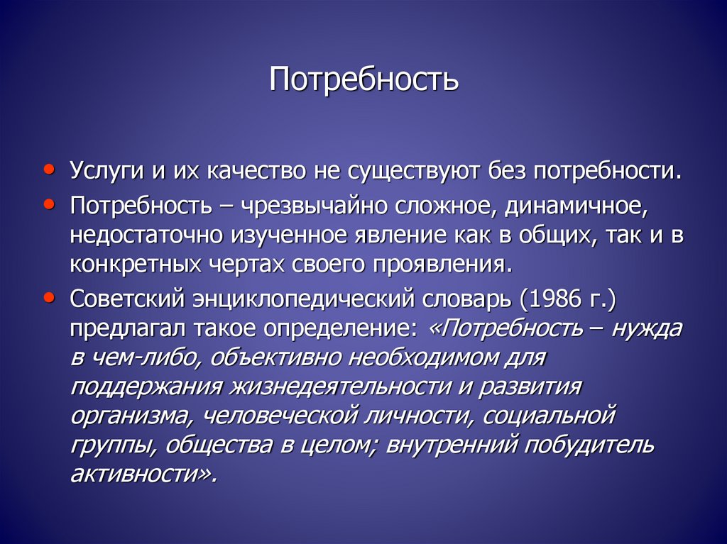 Потребность услуг. Потребность в услуге. Музейная потребность. Музейная потребность человека. Потребность по или в.