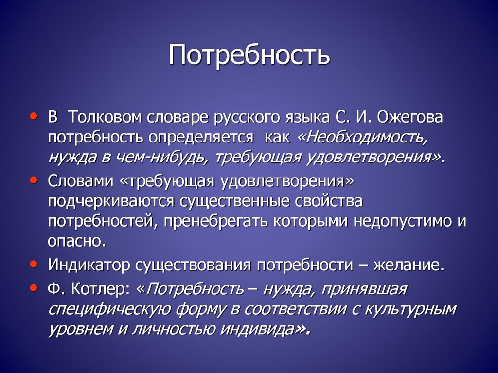 Потребовать удовлетворения. Свойства потребностей. Потребность свойство польза. В чем разница между нуждой и потребностью. Надобность нужда в чем либо требующая удовлетворения это.