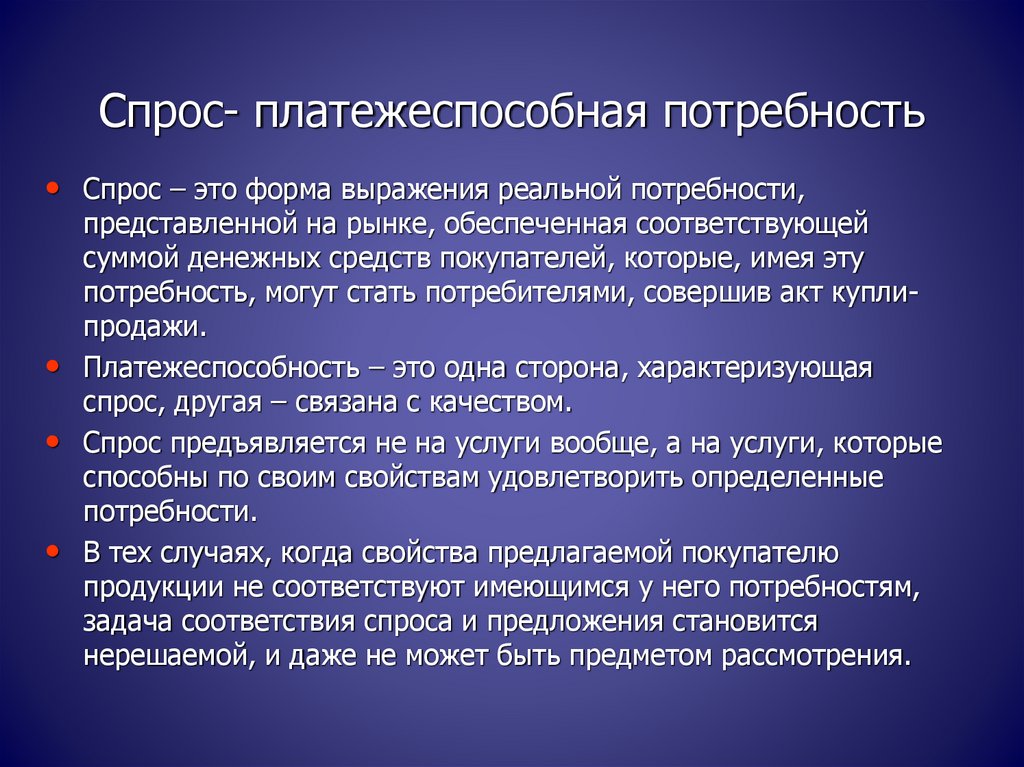 Формы выражения потребностей. Спрос это форма выражения потребностей. Спрос это платежеспособная потребность. Что такое платежеспособная потребность покупателя. Активная и платежеспособная потребность это.