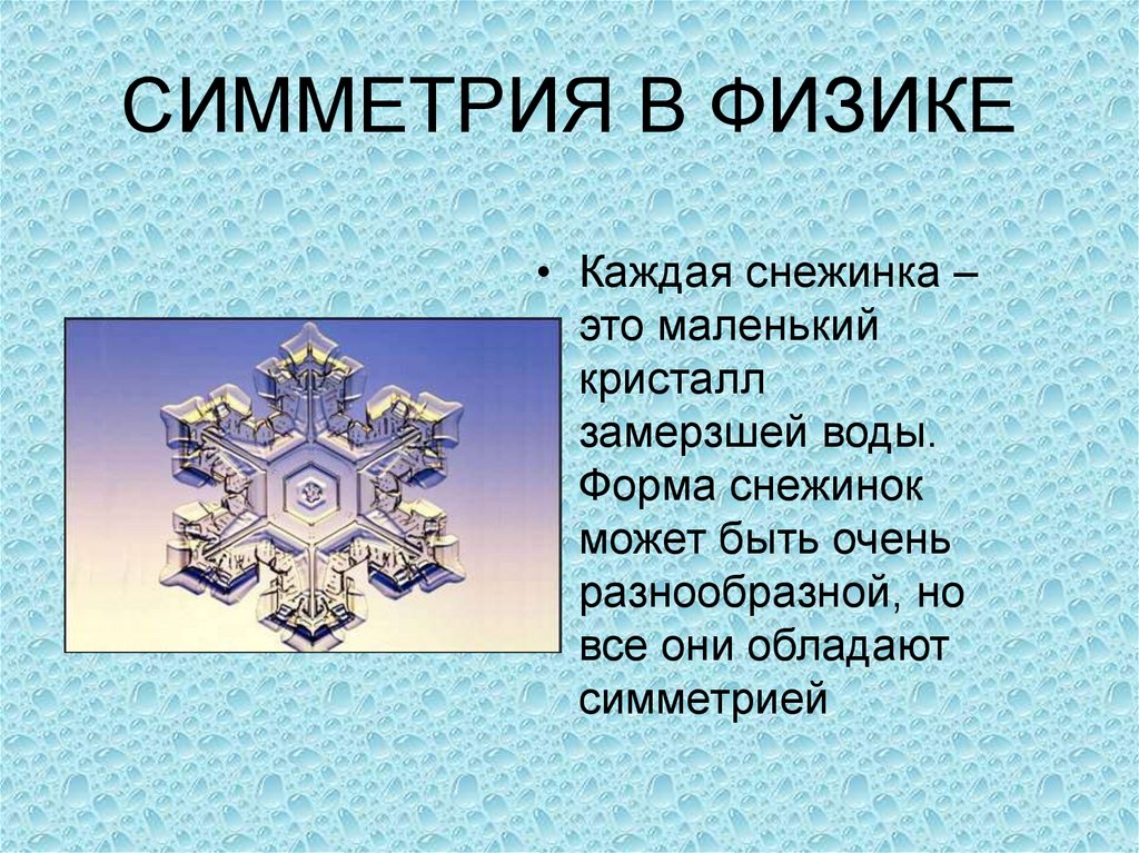 Тема симметрия. Симметрия в физике примеры. Принцип симметрии в физике. Типы симметрии в физике. Презентация на тему симметрия вокруг нас.