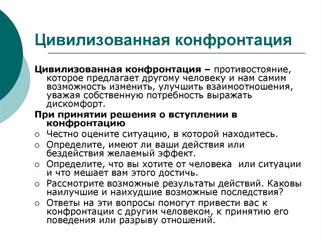 Конфронтация это простыми словами. Пример цивилизованной конфронтации. Алгоритм цивилизованной конфронтации. Алгоритм цивилизованного противостояния. Конфронтация это в обществознании.