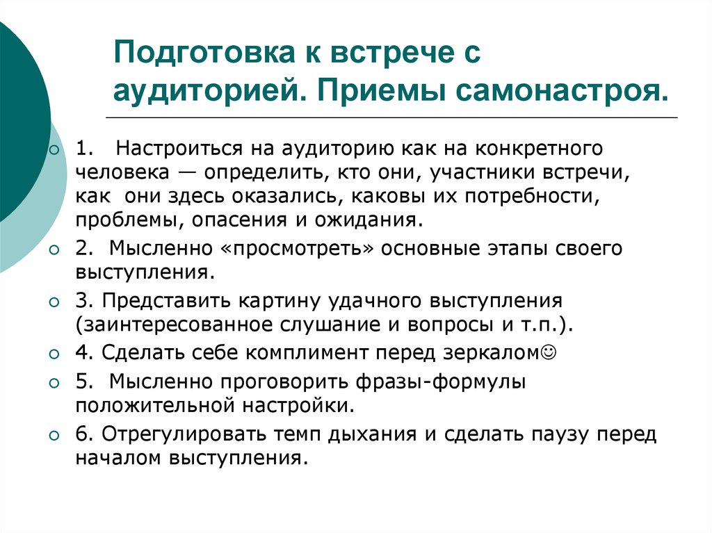 Подготовка прием. Приемы работы с аудиторией. Комплимент аудитории. Комплимент аудитории примеры. Виды подготовки к встрече.