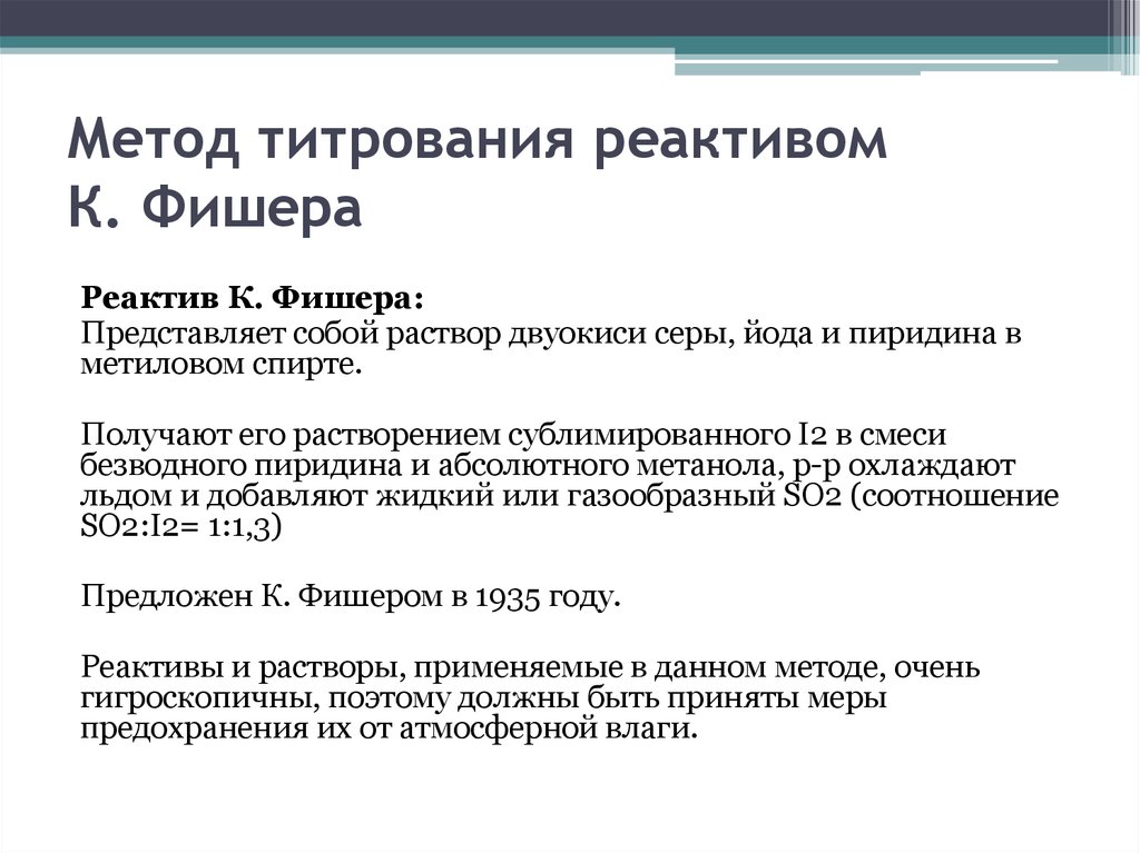 Метод фишера. Титрование метод Фишера. Реактив Фишера представляет собой. Определение воды по Фишеру. Определение воды по Фишеру методика.