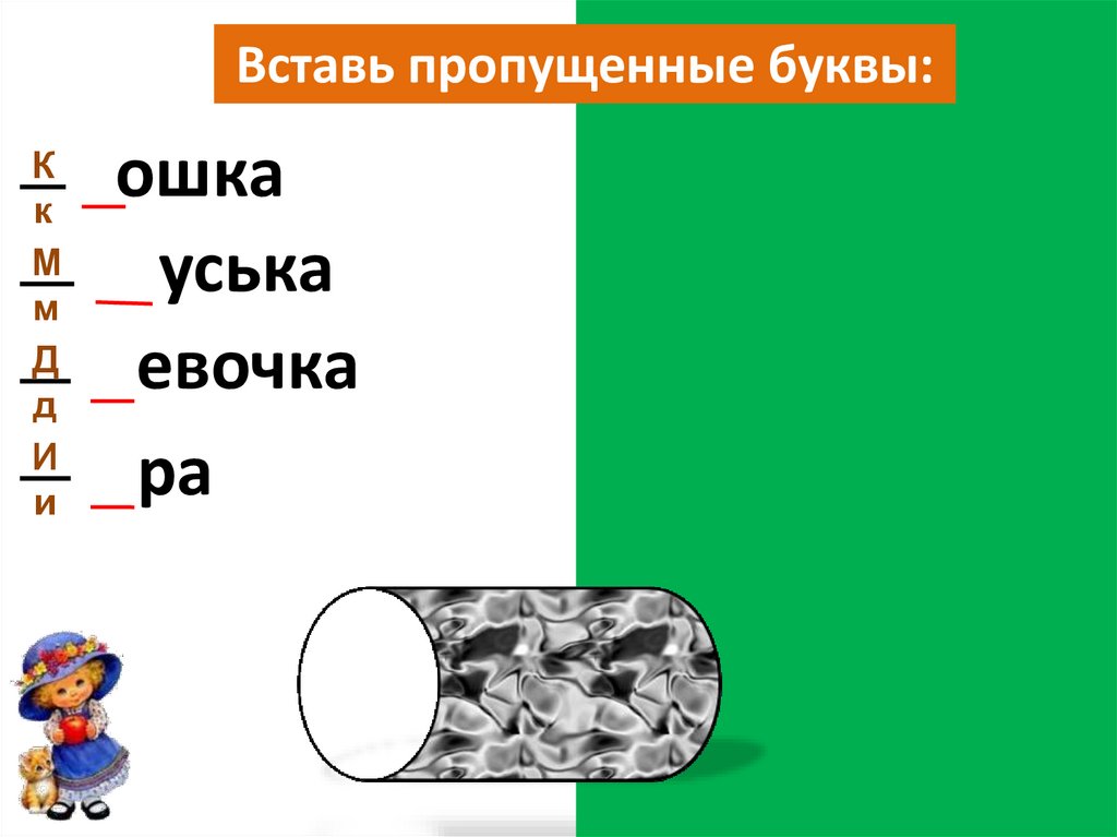 Буквы поехали. Вставь пропущенные буквы 1 класс. Вставь мне. Вставь пропущенные буквы или сочетания букв собака. Вставь пропущенные буквы или сочетания букв собака жизнь.