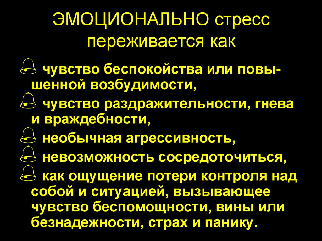 Эмоциональный стресс