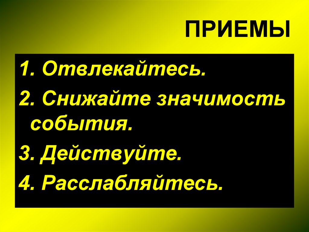 Мероприятие значение. Снижайте значимость мероприятий. Снизить значимость. Снижение значимости события. Не решайте проблему снижайте важность.