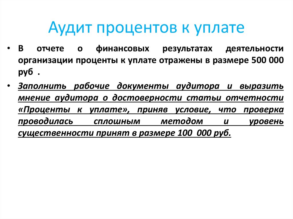 Уплатить это. Проценты к уплате. Проценты к уплате формула. Проценты к получению проценты к уплате. Проценты к уплате в отчете.