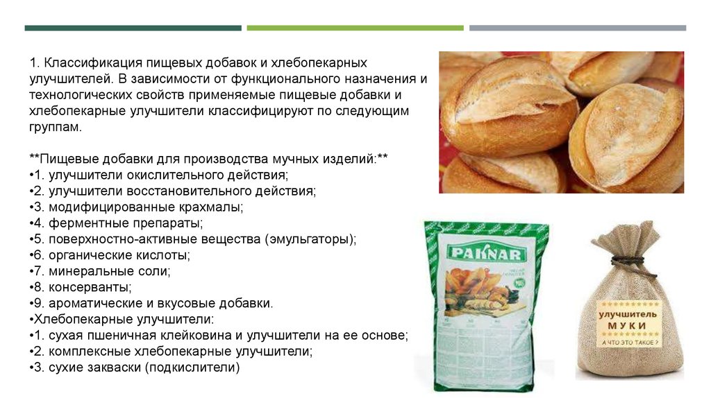 Курсовая работа: Применение хлебопекарных улучшителей при производстве хлебобулочных изделий