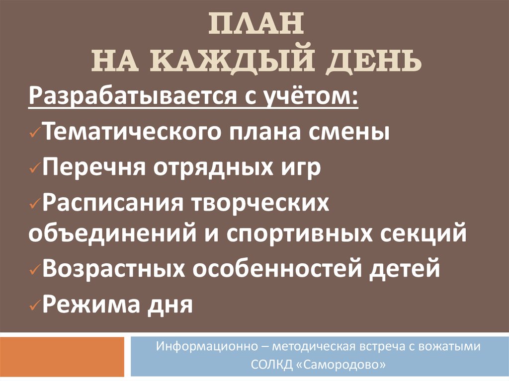 План на каждый день