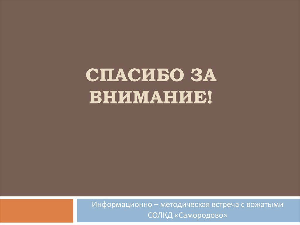 Спасибо за внимание!