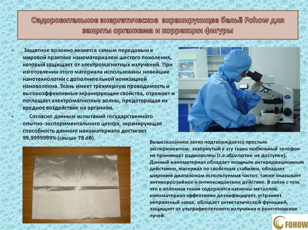 Оздоровительное энергетическое экранирующее бельё Fohow для защиты организма и коррекции фигуры
