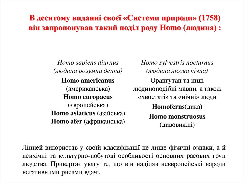 В десятому виданні своєї «Системи природи» (1758) він запропонував такий поділ роду Homo (людина) :