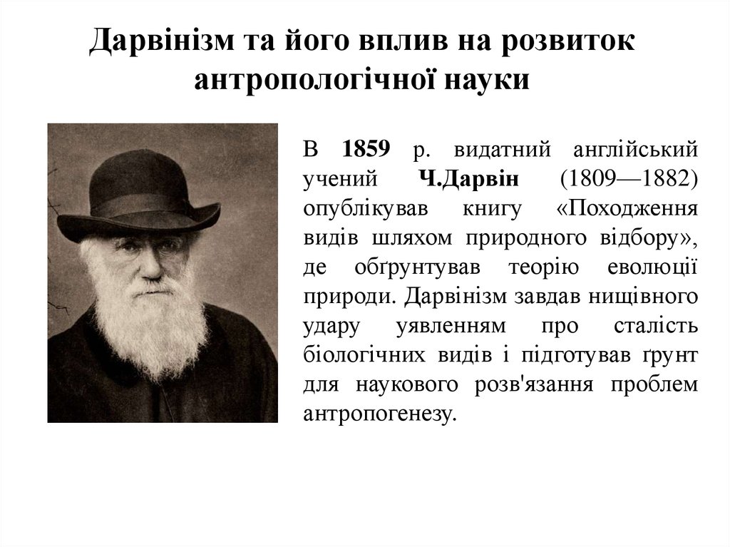 Дарвінізм та його вплив на розвиток антропологічної науки