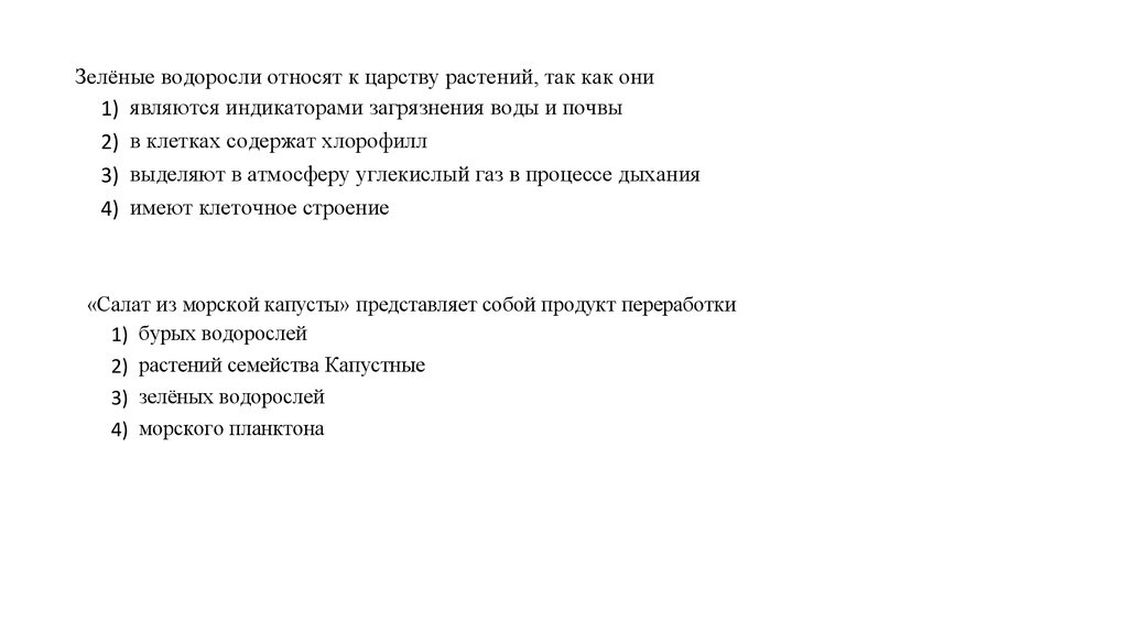 Почему водоросли относятся. Водоросли относятся к царству растений. Водоросли относятся к царству растений так как они. Почему водоросли относят к царству растений. Водоросли относятся к низшим растениям так как.