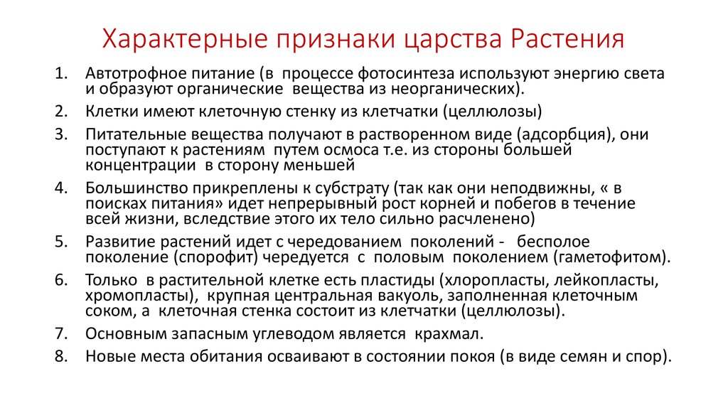 Краткая характеристика царства растений