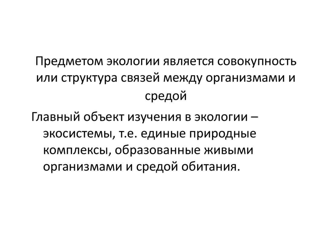 Окружающей средой является. Что является предметом экологии. Предметом исследования в экологии является. Объектом экологии является. Предметом экологии является совокупность или.