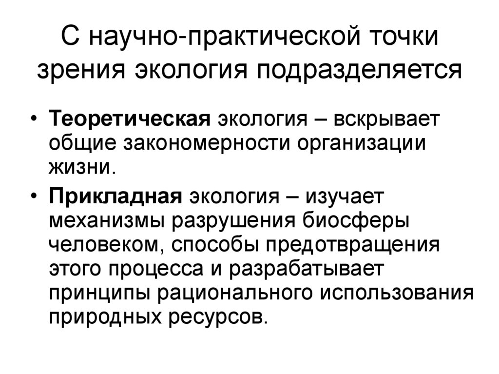 Экологическое зрение. На что подразделяется Прикладная экология.. Фундаментальную экологию подразделяют по. Способы исследования окружающей среды подразделяются на. Природные ресурсы с точки зрения экологии.